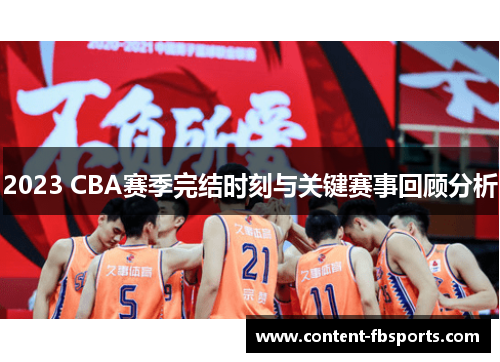 2023 CBA赛季完结时刻与关键赛事回顾分析 2023 CBA赛季完结时刻与关键赛事回顾分析