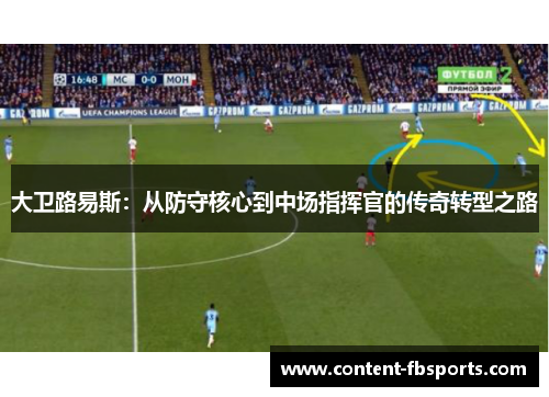 大卫路易斯：从防守核心到中场指挥官的传奇转型之路