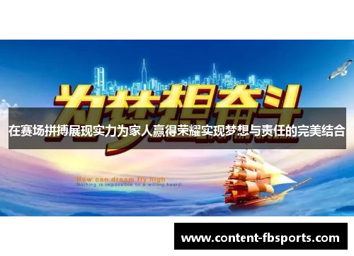 在赛场拼搏展现实力为家人赢得荣耀实现梦想与责任的完美结合 在赛场拼搏展现实力为家人赢得荣耀实现梦想与责任的完美结合