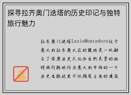 探寻拉齐奥门迭塔的历史印记与独特旅行魅力