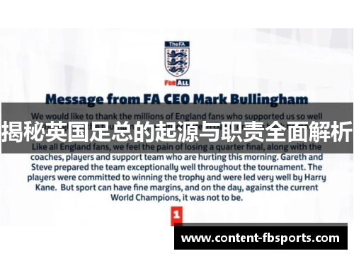 揭秘英国足总的起源与职责全面解析 揭秘英国足总的起源与职责全面解析