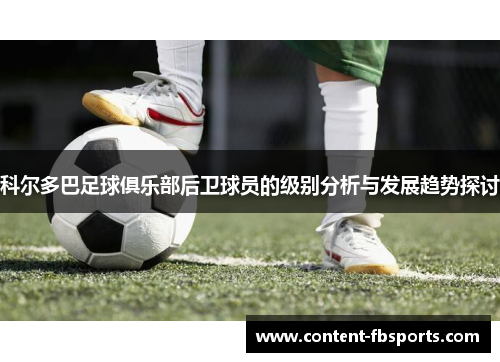 科尔多巴足球俱乐部后卫球员的级别分析与发展趋势探讨 科尔多巴足球俱乐部后卫球员的级别分析与发展趋势探讨