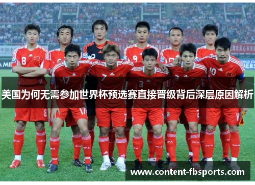 美国为何无需参加世界杯预选赛直接晋级背后深层原因解析