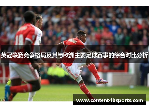 英冠联赛竞争格局及其与欧洲主要足球赛事的综合对比分析 英冠联赛竞争格局及其与欧洲主要足球赛事的综合对比分析