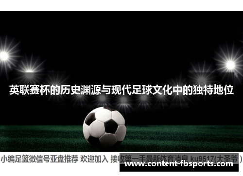 英联赛杯的历史渊源与现代足球文化中的独特地位