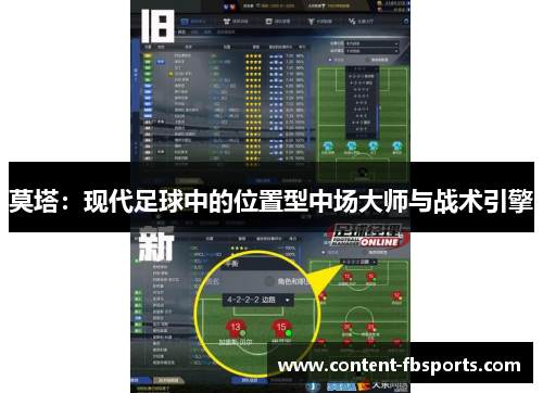 莫塔:现代足球中的位置型中场大师与战术引擎 莫塔:现代足球中的位置型中场大师与战术引擎