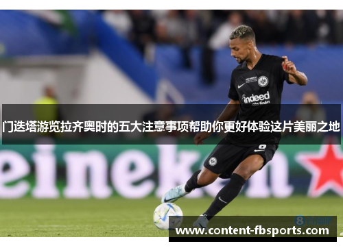 门迭塔游览拉齐奥时的五大注意事项帮助你更好体验这片美丽之地 门迭塔游览拉齐奥时的五大注意事项帮助你更好体验这片美丽之地