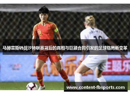 马赫雷斯转战沙特联赛背后的真相与巨额合同引发的足球格局新变革 马赫雷斯转战沙特联赛背后的真相与巨额合同引发的足球格局新变革