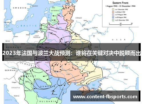 2023年法国与波兰大战预测:谁将在关键对决中脱颖而出 2023年法国与波兰大战预测:谁将在关键对决中脱颖而出