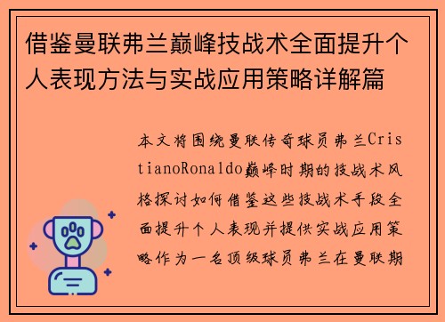 借鉴曼联弗兰巅峰技战术全面提升个人表现方法与实战应用策略详解篇