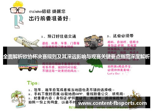 全面解析欧协杯决赛规则及其深远影响与观赛关键要点指南深度解析