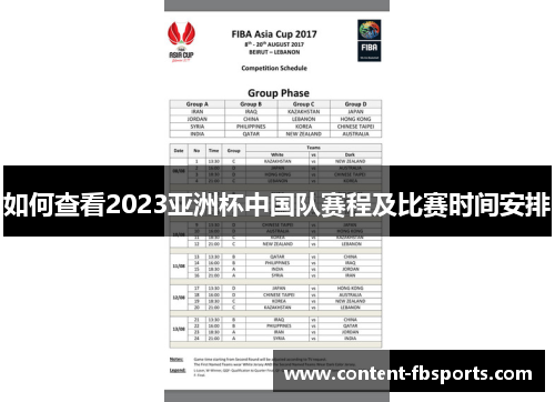 如何查看2023亚洲杯中国队赛程及比赛时间安排
