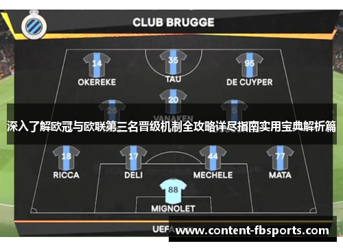 深入了解欧冠与欧联第三名晋级机制全攻略详尽指南实用宝典解析篇