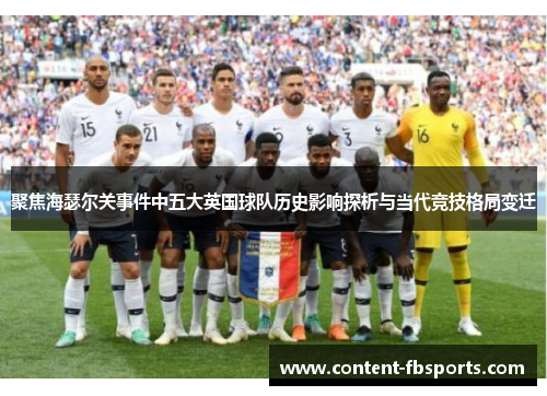 聚焦海瑟尔关事件中五大英国球队历史影响探析与当代竞技格局变迁