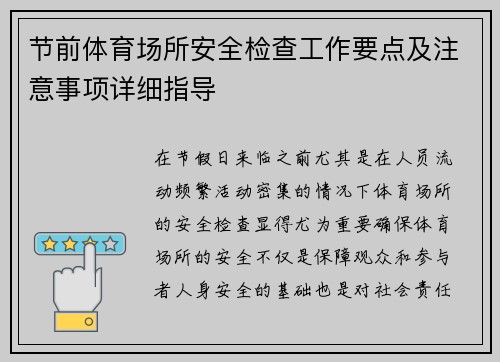 节前体育场所安全检查工作要点及注意事项详细指导 节前体育场所安全检查工作要点及注意事项详细指导