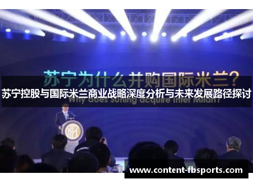 苏宁控股与国际米兰商业战略深度分析与未来发展路径探讨