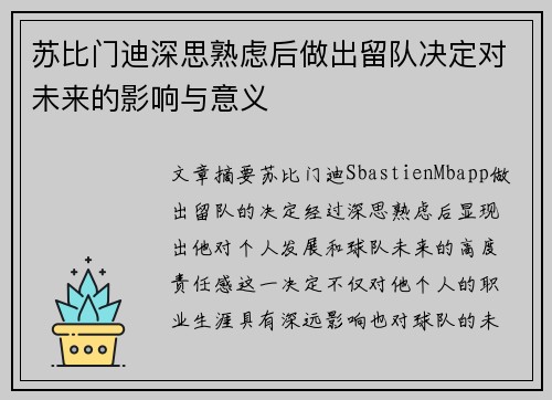 苏比门迪深思熟虑后做出留队决定对未来的影响与意义