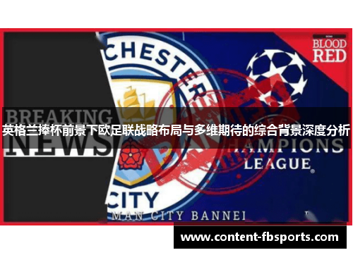 英格兰捧杯前景下欧足联战略布局与多维期待的综合背景深度分析