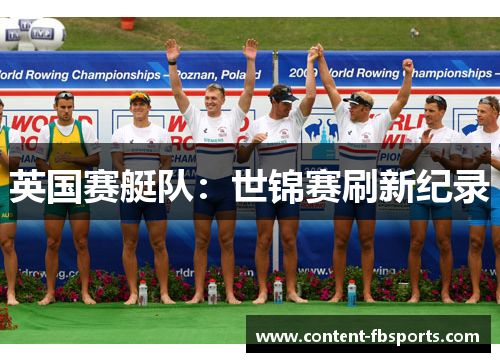 英国赛艇队：世锦赛刷新纪录