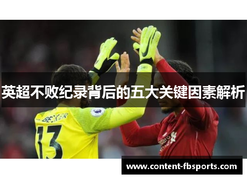 英超不败纪录背后的五大关键因素解析