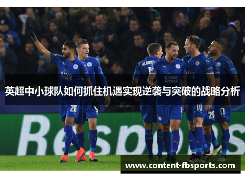 英超中小球队如何抓住机遇实现逆袭与突破的战略分析 英超中小球队如何抓住机遇实现逆袭与突破的战略分析