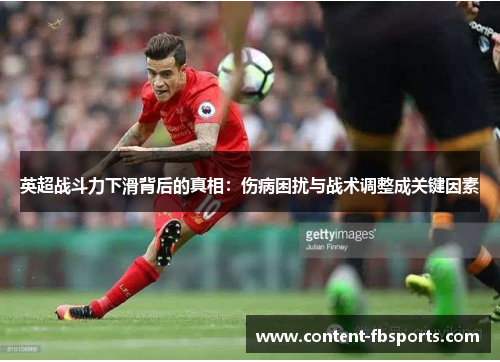 英超战斗力下滑背后的真相：伤病困扰与战术调整成关键因素