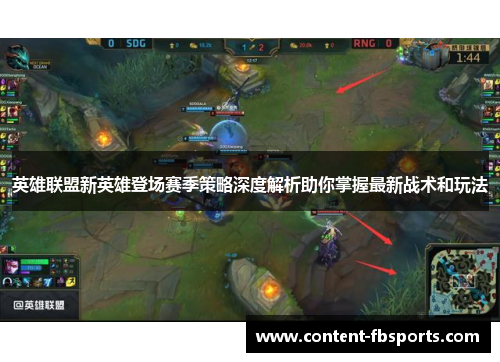 英雄联盟新英雄登场赛季策略深度解析助你掌握最新战术和玩法 英雄联盟新英雄登场赛季策略深度解析助你掌握最新战术和玩法