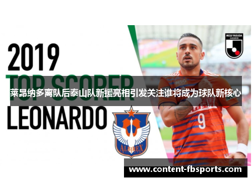 莱昂纳多离队后泰山队新援亮相引发关注谁将成为球队新核心