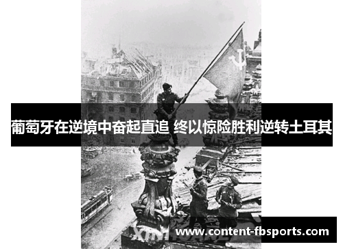 葡萄牙在逆境中奋起直追 终以惊险胜利逆转土耳其