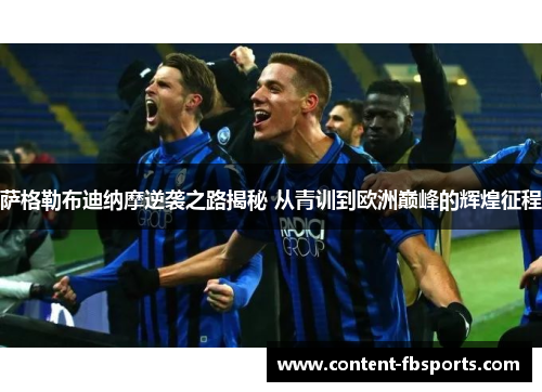 萨格勒布迪纳摩逆袭之路揭秘 从青训到欧洲巅峰的辉煌征程