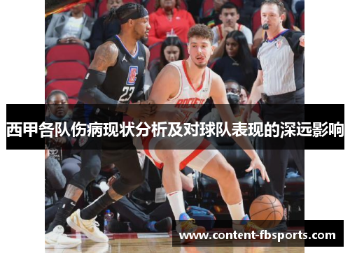 西甲各队伤病现状分析及对球队表现的深远影响