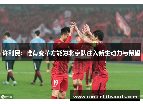 许利民：唯有变革方能为北京队注入新生动力与希望