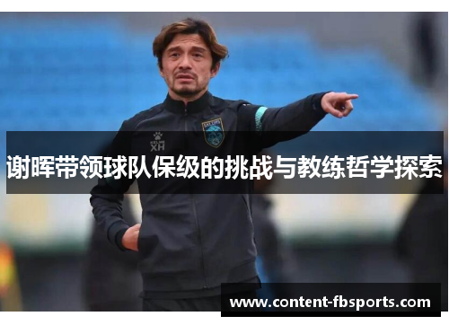 谢晖带领球队保级的挑战与教练哲学探索