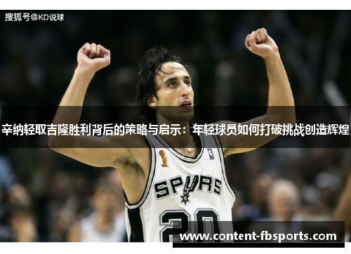 辛纳轻取吉隆胜利背后的策略与启示：年轻球员如何打破挑战创造辉煌