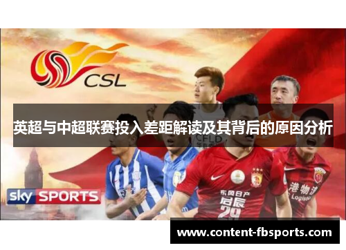 英超与中超联赛投入差距解读及其背后的原因分析