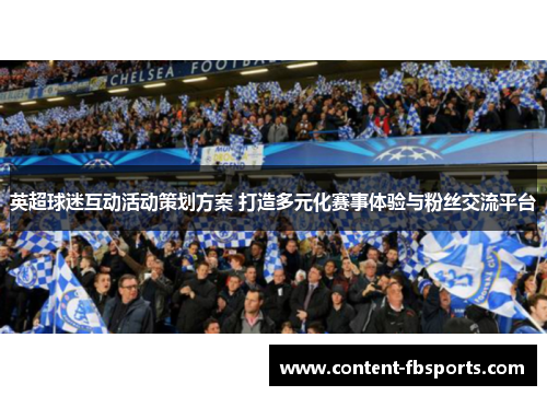 英超球迷互动活动策划方案 打造多元化赛事体验与粉丝交流平台