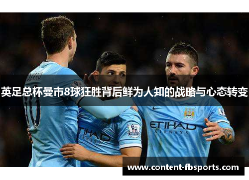 英足总杯曼市8球狂胜背后鲜为人知的战略与心态转变