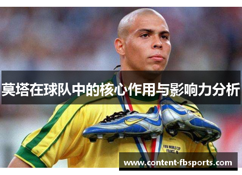 莫塔在球队中的核心作用与影响力分析