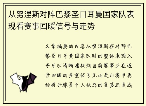 从努涅斯对阵巴黎圣日耳曼国家队表现看赛事回暖信号与走势 从努涅斯对阵巴黎圣日耳曼国家队表现看赛事回暖信号与走势