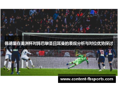 佩德里在美洲杯对阵巴黎圣日耳曼的表现分析与对位优势探讨
