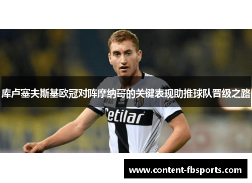 库卢塞夫斯基欧冠对阵摩纳哥的关键表现助推球队晋级之路