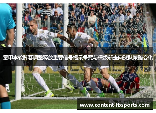 意甲本轮阵容调整释放重要信号揭示争冠与保级新走向球队策略变化