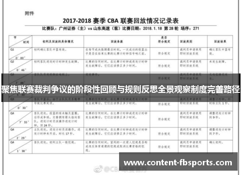聚焦联赛裁判争议的阶段性回顾与规则反思全景观察制度完善路径