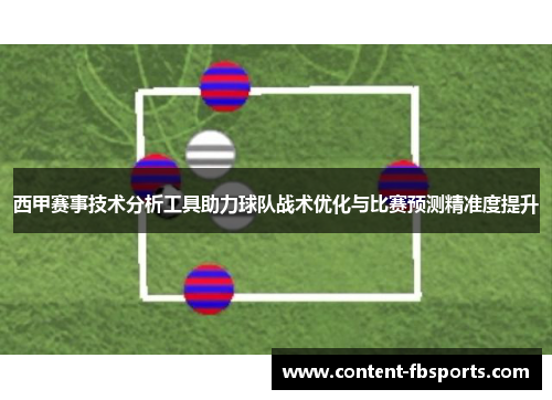 西甲赛事技术分析工具助力球队战术优化与比赛预测精准度提升