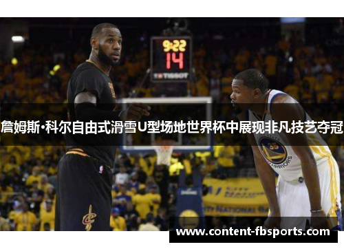 詹姆斯·科尔自由式滑雪U型场地世界杯中展现非凡技艺夺冠