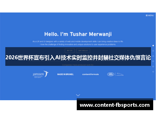 2026世界杯宣布引入AI技术实时监控并封禁社交媒体仇恨言论