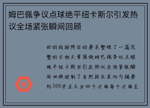 姆巴佩争议点球绝平纽卡斯尔引发热议全场紧张瞬间回顾