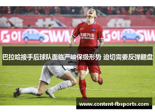 巴拉哈接手后球队面临严峻保级形势 迫切需要反弹翻盘