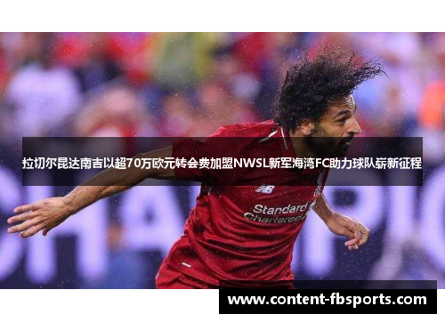 拉切尔昆达南吉以超70万欧元转会费加盟NWSL新军海湾FC助力球队崭新征程