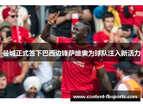 曼城正式签下巴西边锋萨维奥为球队注入新活力